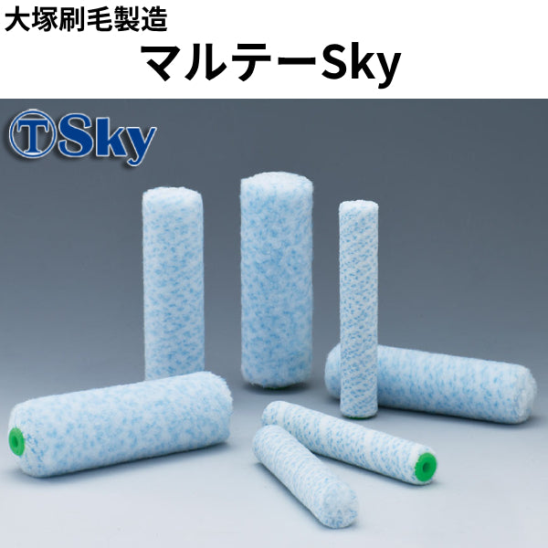 スモールローラー マルテースカイ Sky（大塚刷毛製造）| 塗料屋さん.com