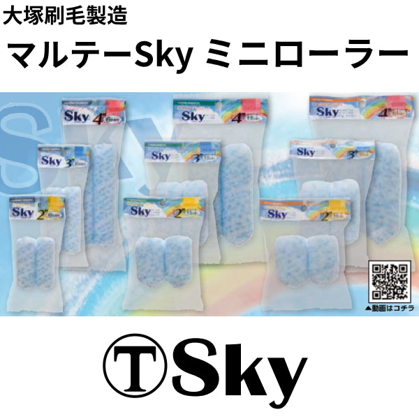 マルテースカイ Sky ミニローラー（大塚刷毛製造）| 塗料屋さん.com