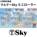 マルテースカイ Sky ミニローラー（大塚刷毛製造）