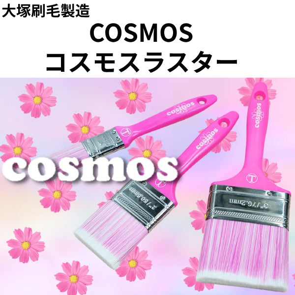 COSMOS コスモスラスター（大塚刷毛製造）| 塗料屋さん.com