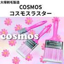 COSMOS コスモスラスター（大塚刷毛製造）