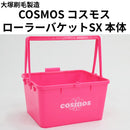 COSMOS コスモス ローラーバケットSX 本体（大塚刷毛製造）