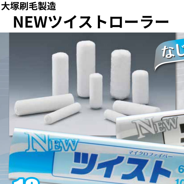 NEWツイストローラー（大塚刷毛製造）| 塗料屋さん.com
