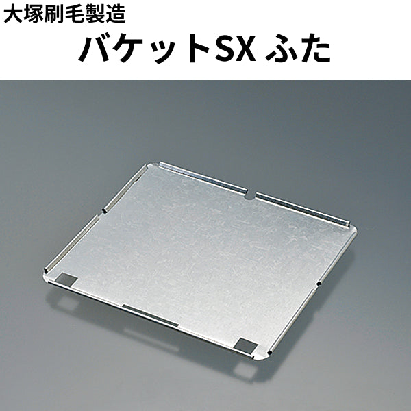 バケットSX ふた（大塚刷毛製造）| 塗料屋さん.com