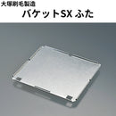 バケットSX ふた（大塚刷毛製造）