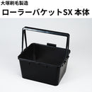 ローラーバケットSX 本体（大塚刷毛製造）