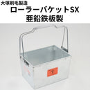 ローラーバケットSX 亜鉛鉄板製（大塚刷毛製造）