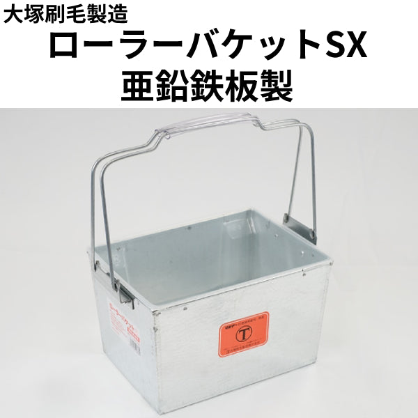 ローラーバケットSX 亜鉛鉄板製（大塚刷毛製造）