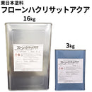 フローンハクリサットアクア＜3kg/16kg＞（東日本塗料）