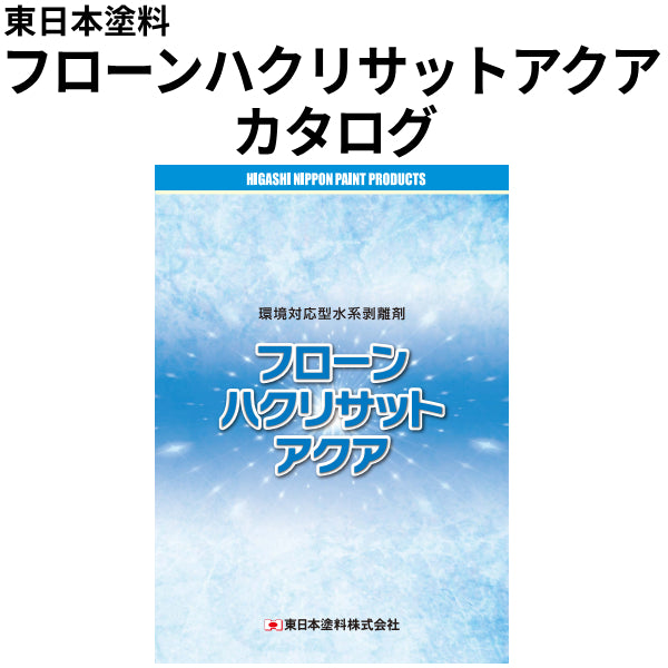 フローンハクリサットアクア カタログ（東日本塗料）
