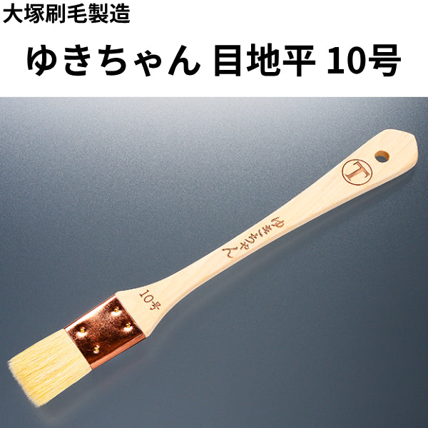 ゆきちゃん＜目地刷毛 平 10号＞（大塚刷毛製造）| 塗料屋さん.com