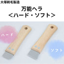 万能ヘラ＜ハード・ソフト＞（大塚刷毛製造）