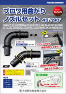 ブロワ用曲がりノズル＜45度・90度セット＞（大塚刷毛製造）カタログ