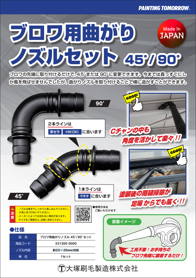ブロワ用曲がりノズル＜45度・90度セット＞（大塚刷毛製造）カタログ
