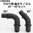 ブロワ用曲がりノズル＜45度・90度セット＞（大塚刷毛製造）