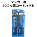 マスカー用 3Dフッ素コートハサミ（大塚刷毛製造）