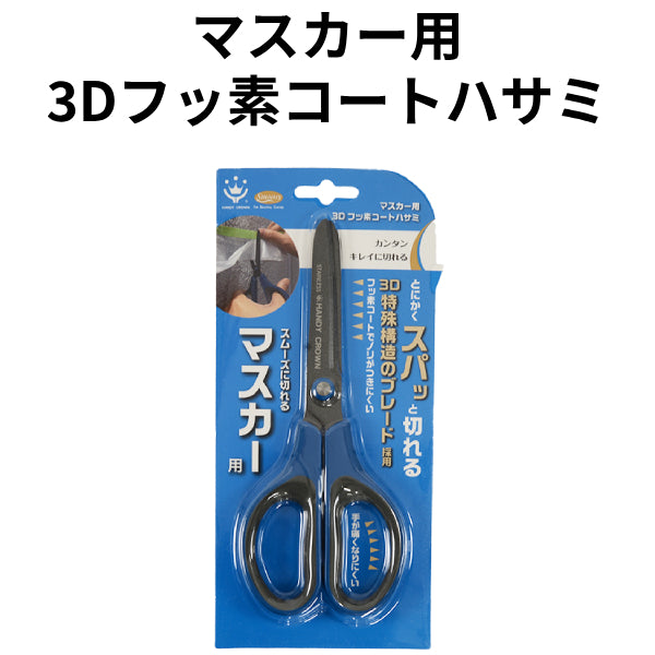 マスカー用 3Dフッ素コートハサミ（大塚刷毛製造）