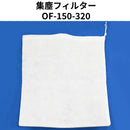 マルテー 送風機用集塵フィルター（大塚刷毛製造）集塵フィルター OF-150-320