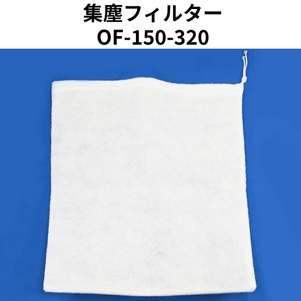 マルテー 送風機用集塵フィルター（大塚刷毛製造）集塵フィルター OF-150-320