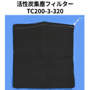 マルテー 送風機用集塵フィルター（大塚刷毛製造）活性炭集塵フィルター TC200-3-320