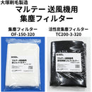 マルテー 送風機用集塵フィルター（大塚刷毛製造）