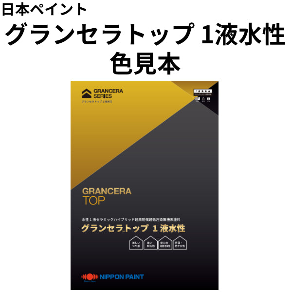 グランセラトップ 1液水性 色見本（日本ペイント）| 塗料屋さん.com
