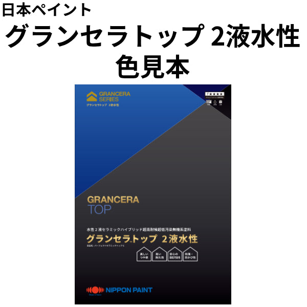 グランセラトップ 2液水性 色見本（日本ペイント）| 塗料屋さん.com