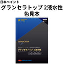 ◆グランセラトップ 2液水性 色見本（日本ペイント）