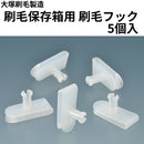 刷毛保存箱用 刷毛フック＜5個入/袋＞（大塚刷毛製造）