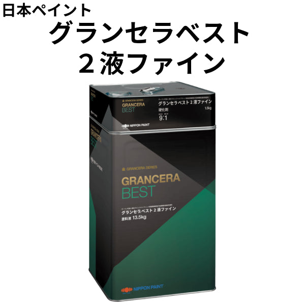 グランセラベスト 2液ファイン<3kgセット、15kgセット>(日本 グランセラベスト 2液ファイン<3kgセット、15kgセット>(日本