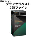 グランセラベスト ２液ファイン＜3kgセット、15kgセット＞（日本ペイント）