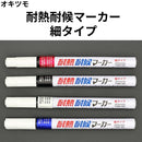 耐熱耐候マーカー細タイプ＜細字 10本入り＞（オキツモ）