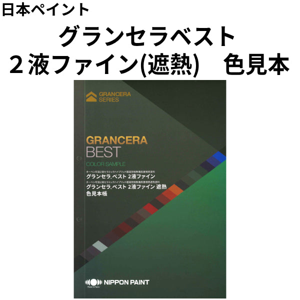 グランセラベスト 2液ファイン(遮熱)色見本（日本ペイント）| 塗料屋  