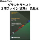 グランセラベスト ２液ファイン(遮熱)色見本（日本ペイント）
