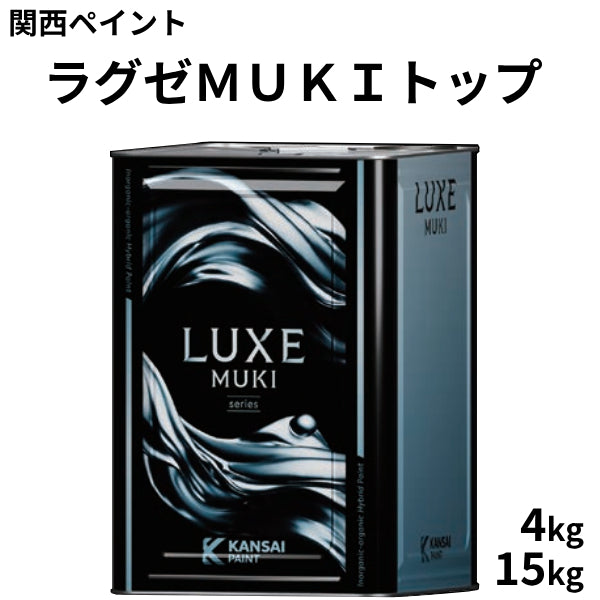 ラグゼMUKIトップ＜4kg、15kg＞（関西ペイント）| 塗料屋さん.com