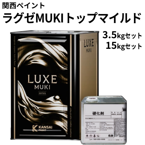 ラグゼMUKIトップマイルド＜3.5kgセット、15kgセット＞（関西ペイント