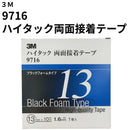ハイタック両面接着テープ 9716（3M）