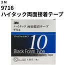 ハイタック両面接着テープ 9716（3M）