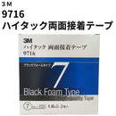 ハイタック両面接着テープ 9716（3M）