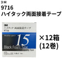 ハイタック両面接着テープ 9716（3M）