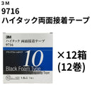 ハイタック両面接着テープ 9716（3M）