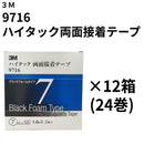 ハイタック両面接着テープ 9716（3M）