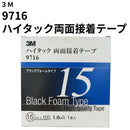 ハイタック両面接着テープ 9716（3M）15mm