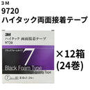 ハイタック両面接着テープ 9720（3M）