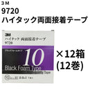 ハイタック両面接着テープ 9720（3M）
