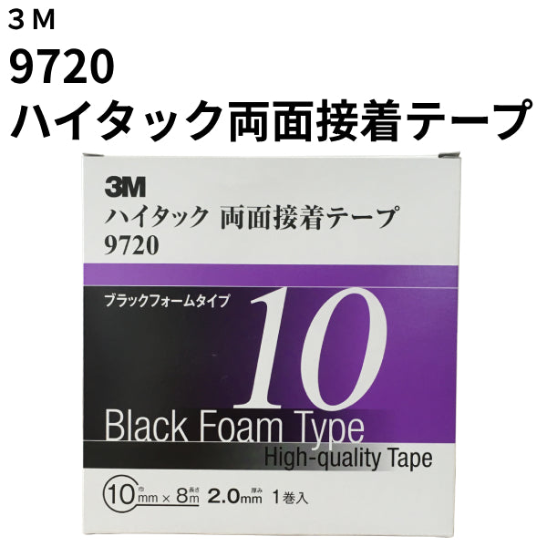 ハイタック両面接着テープ 9720（3M）