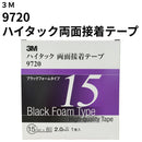ハイタック両面接着テープ 9720（3M）