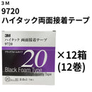 ハイタック両面接着テープ 9720（3M）