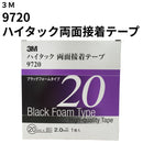 ハイタック両面接着テープ 9720（3M）