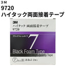 ハイタック両面接着テープ 9720（3M）
